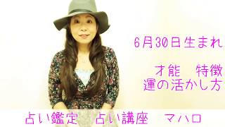 6月30日生まれ　プチ占い　あなたの成功の仕方　人生の流れ