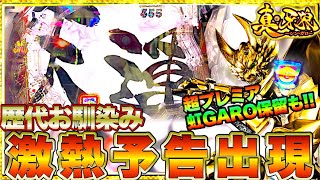 パチンコ【P真・牙狼】実践！超激アツレインボーGARO保留入賞！牙狼と言えば天運シリーズお馴染みの激アツ展開にしびれるけんぼーパチンコ実践143