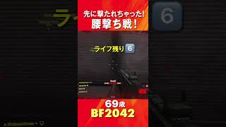 69歳の[BF2042/PS5] 先に撃たれちゃった! 腰撃ち戦! #shorts #battlefield2042 #fps