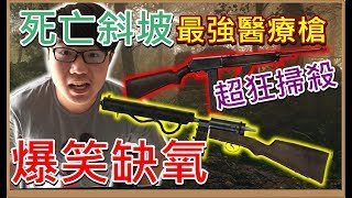 《戰地風雲1》死亡斜坡瘋狂擊殺!醫療兵最強兵器 真的笑到斷氣【活力培根】