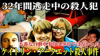 32年間逃走中の殺人犯|不審な自動車事故は事故ではなかった【ケイトリン・アークエット殺人事件】- 犯罪物語