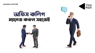 অফিস কলিগ ম্যানেজ করুন সহজেই || How to handle collegues?