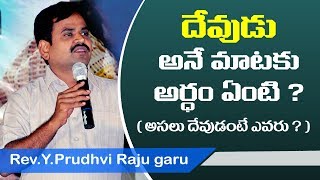 || దేవుడు అంటే ఎవరు ? || Telugu christian message || pastor.Prudhvi raju garu || Msg 01 ||