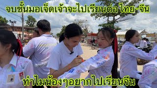 สัมภาษณ์ความฝันของนักเรียนลาว ຈົບມໍ7ສະຫວັນນະເຂດແຈກລາຍເຊັນ 21 มิถุนายน ค.ศ. 2024