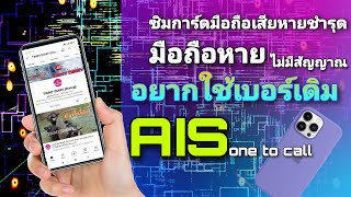 AIS one to callซิมใหม่ใช้เบอร์เดิม|แก้มือถือทุกรุ่น สัญญาณหาย|ไม่อ่านซิม|ใส่ซิมไม่ขึ้น#tikmydiary