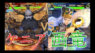 【三国志大戦】896試合目　群ケニアVS眼光画竜点睛