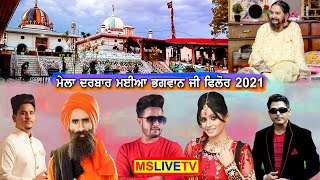 Live Mela Maiya Bhagwan Ji Phillaur 2021 ( Jalandhar ) 06-09-2021
