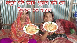 নতুন বউ ও পুরান বউ কে জিতল কে হারল। /khuki vlogz