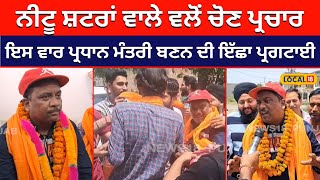 Neetu shatran wala ਵਲੋਂ  ਚੋਣ ਪ੍ਰਚਾਰ... ਪ੍ਰਧਾਨ ਮੰਤਰੀ ਬਣਨ ਦੇ ਸਵਾਲ ’ਤੇ ਕੀ ਦਿੱਤਾ ਜਵਾਬ!  #local18