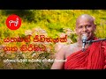 අඬන අය අතරින් සිනාසෙන කෙනෙක් වෙන ආකාරය sinhala budu bana welimada saddaseela thero bana 2022