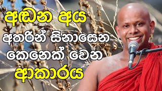 අඬන අය අතරින් සිනාසෙන කෙනෙක් වෙන ආකාරය | Sinhala Budu Bana | Welimada Saddaseela Thero Bana 2022