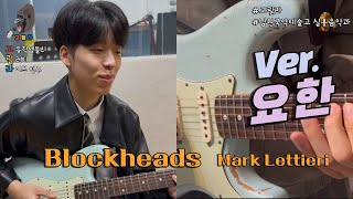 🦍 고릴라 |  Blockheads (Mark Lettieri) | 남원국악예술고 실용음악과 | Guitar | 고등학생들의 릴레이 라이브 연주 🦍