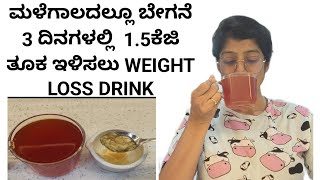 3 ದಿನಗಳಲ್ಲಿ 1.5 ಕೆಜಿ ತೂಕ ಕಡಿಮೆಯಾಗೋದು ಗ್ಯಾರಂಟಿ | WEIGHT LOSS DRINK TO REDUCE 1.5 KG IN 3 DAYS |