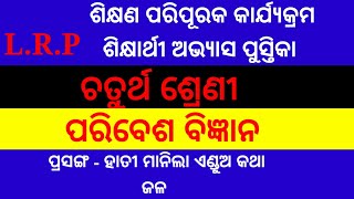 LRP || 4 Class EVS LRP || ଚତୁର୍ଥ ଶ୍ରେଣୀ ପରିବେଶ ବିଜ୍ଞାନ ହାତୀ ମାନିଲା ଏଣ୍ଡୁଅ କଥା || ଜଳ  || LRP Class 4