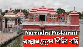 Narendra Puskarini| Puri Local Sightseeing ||জগন্নাথ দেবের পিসির বাড়ি।। পুরী।। চন্দন যাত্রা।।