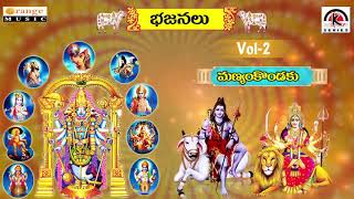 Manyam Kondaku | Telugu Devotional Songs | Vol 02 | Telugu Bhajanalu