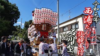 令和元年10月6日(日)西浦だんじり試験曳き 石川型【大阪府羽曳野市】