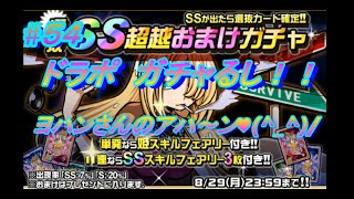 【ドラポ】　ドラゴンポーカー　#54　第146弾 選抜SS超越おまけガチャ ガチャるし！『ヨハンさんのアハ～ン♥！！』