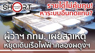 [SHORT] เรือโดยสารไฟฟ้าคลองผดุงฯ | ชัชชาติเผยเหตุหยุดให้บริการ / BMA KLONG PHADUNG ELECTRIC BOAT