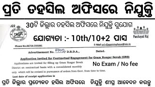 Odisha Tahasil Office Recruitment 2025 ! 10th,12th Pass Apply Now ! Odisha Job Updates 2025