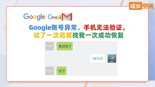 20240626案例：Google账号登录提示异常手机无法验证，只尝试过一次找到我次通过验证