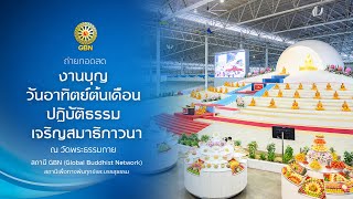 ปฏิบัติธรรม บูชาข่าวพระ และถวายภัตตาหารเป็นสังฆทาน 650807