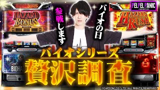 【ぺるぺるパニック】(調査45)スマスロバイオまで時間がない(バイオ7・バイオRE:2)