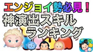 エンジョイ勢なら強さとか関係ない！！ただツムツムを楽しむ人のための神演出ランキング！