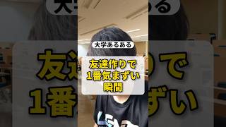 【大学あるある】授業中話しかけた人が先輩だったとき