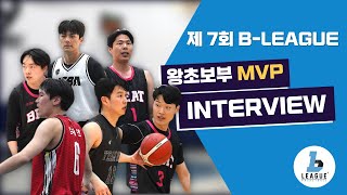 MVP 하이라이트 / 인터뷰 - 제7회 B리그 (2024.4.7) BEAT 황정현 윤동우 신민섭 / HUSTLE 민상욱 / WATS 임재언 /NDC 정석준