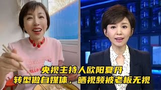 央视著名主持人离职，转型做自媒体，晒视频却遭老板无视