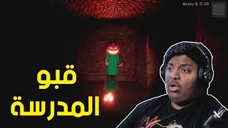 قبو المدرسة ! 😰 - الفصل الثاني | Baldi's Unreal Basics #2