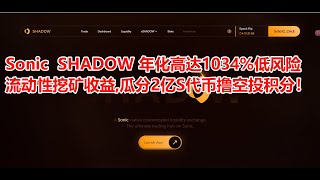 Sonic  SHADOW 年化高达1034% 低风险收益,流动性挖矿,瓜分2亿S代币撸空投积分, Sonic SHADOW低风险自动化获取高额收益#Sonic空投 #零风险撸空投