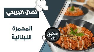 تعرف على أسرار المحمرة اللبنانية المثالية 🌶️🧆 - وصفة مطبخ رؤيا