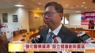 桃園有線新聞20200217-強化醫療資源 設立健康創新園區