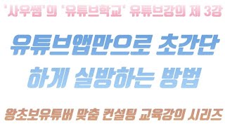 유튜브앱만으로 초간단하게 실방하는 방법 '사우쌤'의 '유튜브학교' 유튜브강의 제3강 왕초보유튜버 맞춤 컨설팅 교육강의 시리즈 후원계좌:새마을금고3145-09-005955-2조은정