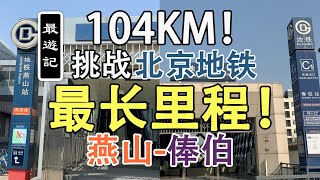 【最游记·铁路物语】104公里！挑战北京地铁路程最远两站！燕房线燕山站-15号线俸伯站！|Magical travel of Beijing Subway