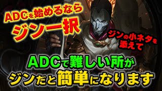 【LOL・ADC・初心者向け】ジンは現環境で一番強いのに、めちゃくちゃ簡単なんです！