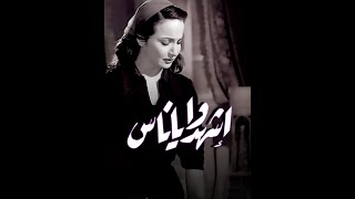 | مقاطع دعائية | مقطع ٨ ثوان من فيلم إشهدوا يا ناس 1953😍 نسخه مرممه رقميا خام