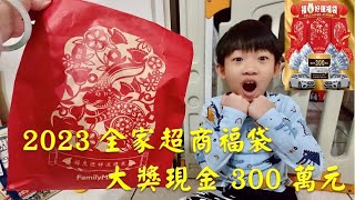 【宥仔的走跳生活】2023全家超商福袋～售價200元～選B款會拿到什麼呢？一張在手希望無窮～大獎300萬現金我來啦～