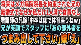 【感動】医師の兄の結婚式でなぜか私だけ一人席…看護師の兄嫁「中卒は床に座っとけｗ」→兄がブチギレて…【いい話、泣ける話・感動する話・朗読】