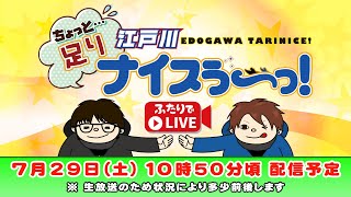 ボートレース江戸川【ちょっと足りナイスぅ〜っ！】第72回