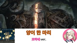 [프로세카] 양이 한 마리 코하네ver. (어나더 보컬ver.)