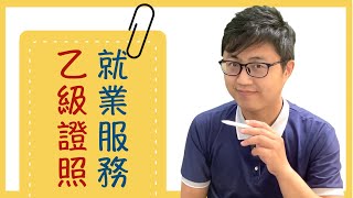 🎓 就業服務乙級證照介紹：如何通過考試？