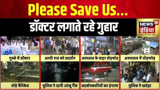 Kolkata Case : कोलकाता के Hospital में आधी रात भड़की हिंसा | Doctor's Protest | TMC | BJP