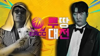 [팀 뿌꾸 vs 팀 땅호리] EACC SUMMER 2022 뿌땅대전 이적시장