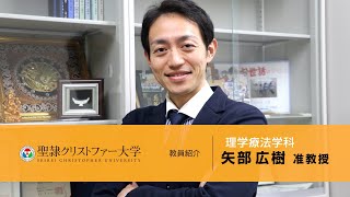 理学療法学科　教員紹介動画　【矢部広樹准教授】