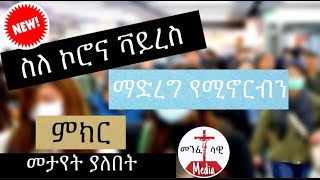 Ethiopia - ኮሮና ቫይረስን ለመከላከል ማድረግ የሚኖሩብን ዋና ዋና ነገሮች