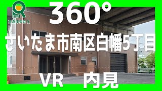 GoPro MAX　360°動画　工場・事務所・店舗　さいたま市南区白幡５丁目　工場・事務所