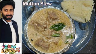 Kerala Mutton Stew | Cook With Comali Ashwin's Recipe | மட்டன் ஸ்டூ கேரளா | குக் வித் கோமாளி